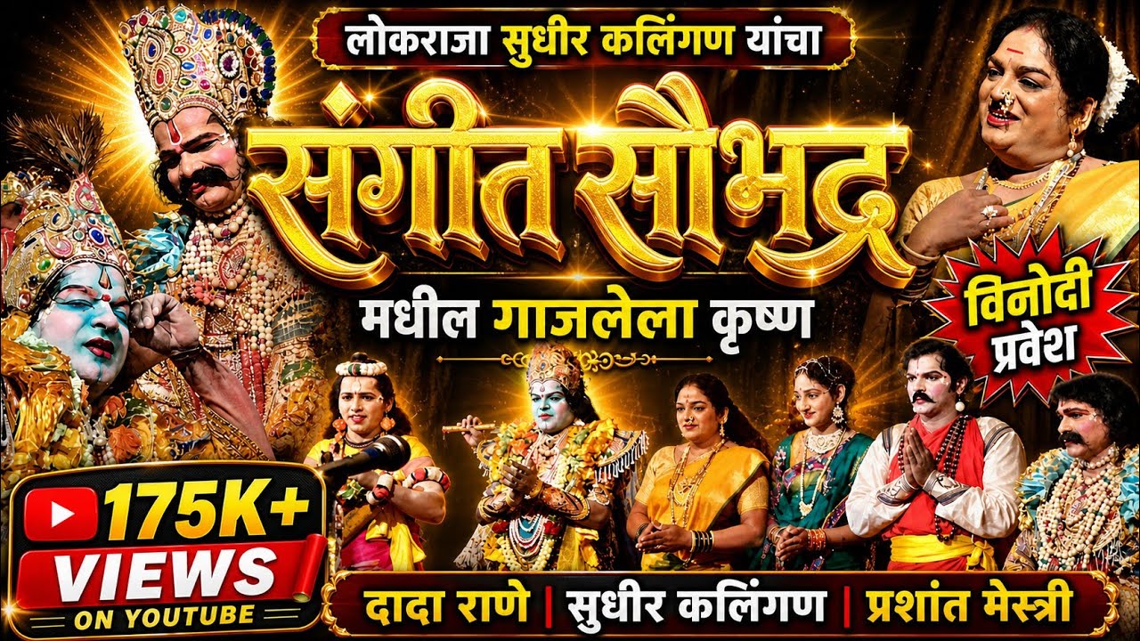 लोकराजा सुधीर कलिंगण यांचा संगीत सौभद्र मधील गाजलेला कृष्ण| दादा राणे,सुधीर कलिंगण विनोदी प्रवेश