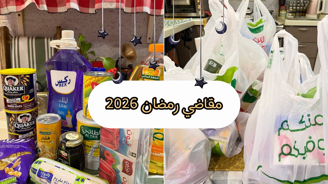 مقاضي رمضان 2026🌙| جبت نص الاغراض بعروض جدااا مناسبه تعالو نرتبها سوا😍👍