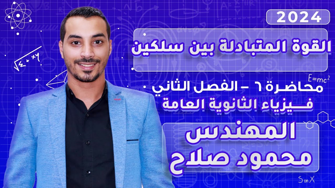 القوة المتبادلة بين سلكين | محاضرة 6 |الفصل الثاني | فيزياء 3 ثانوي 2024 | المهندس محمود صلاح