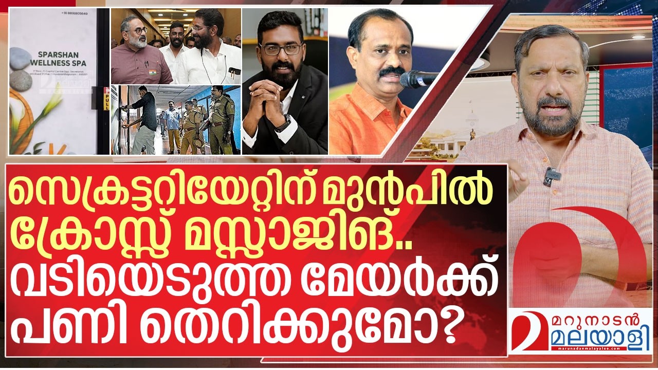 ക്രോസ്സ് മസ്സാജിങ്: മേയർ വിവി രാജേഷിന്റെ പണി തെറിക്കുമോ? I VV Rajesh on Illegal spa in trivandrum