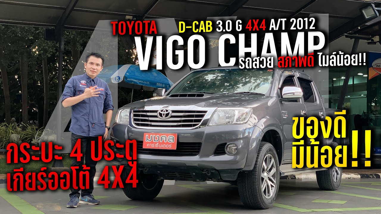 ของดีมีน้อย 4 ประตูออโต้ 4X4  VIGO CHAMP D-CAB 3.0 G 4X4 2012 สภาพใหม่ ไมล์น้อย!!