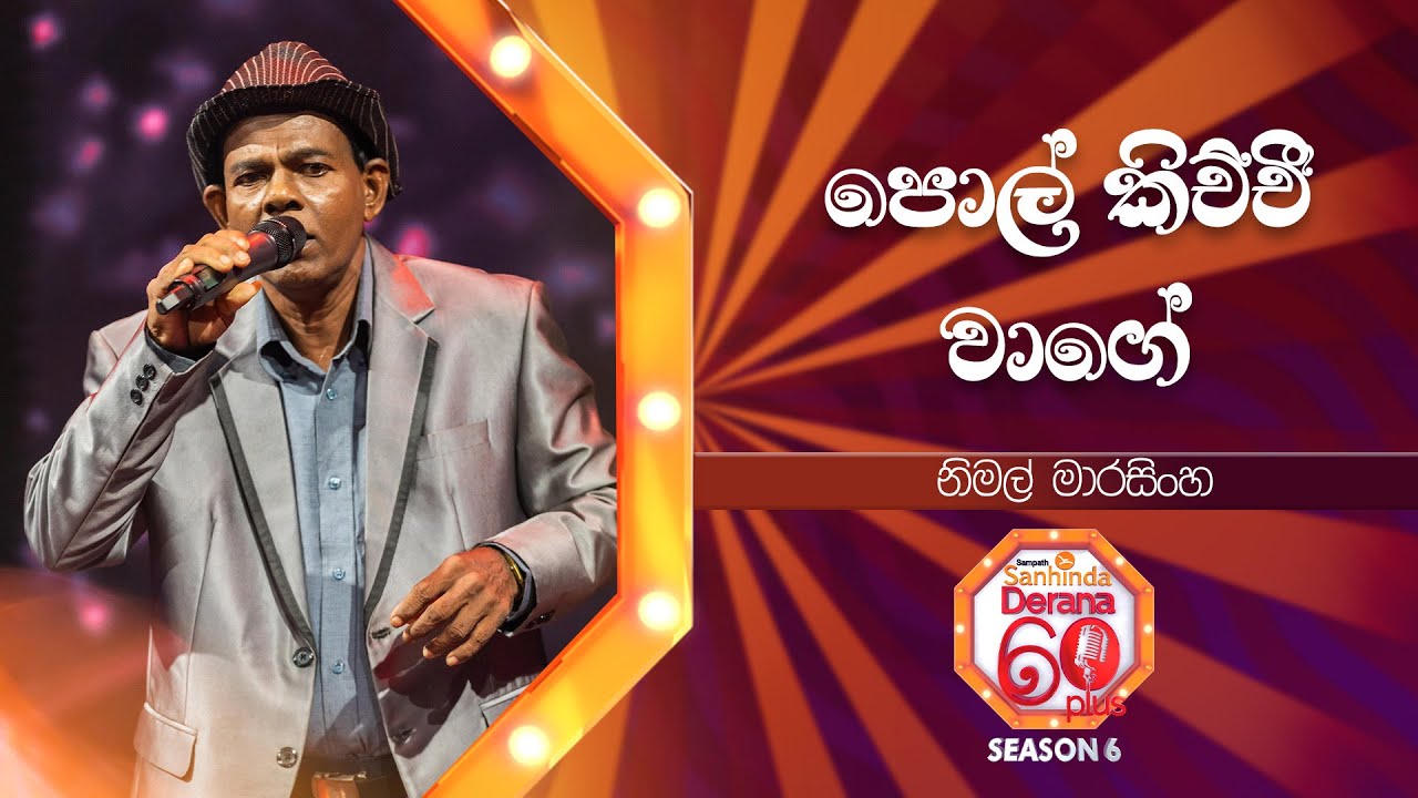 Pol Kichchee Waage (පොල් කිච්චී වාගේ) | Nimal Marasinghe | Derana 60 Plus Season 06 | Top 20