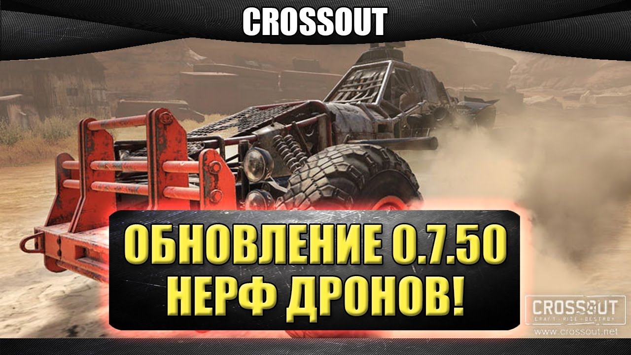 ☝ Обновление 0.7.50 Нерф дронов / Crossout