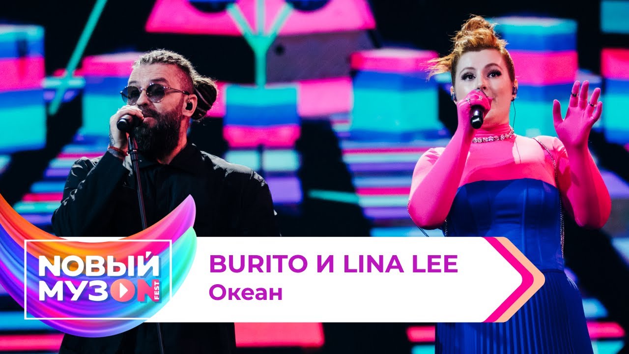BURITO и Lina Lee — Океан | Концерт NOВЫЙ МУЗON 2023