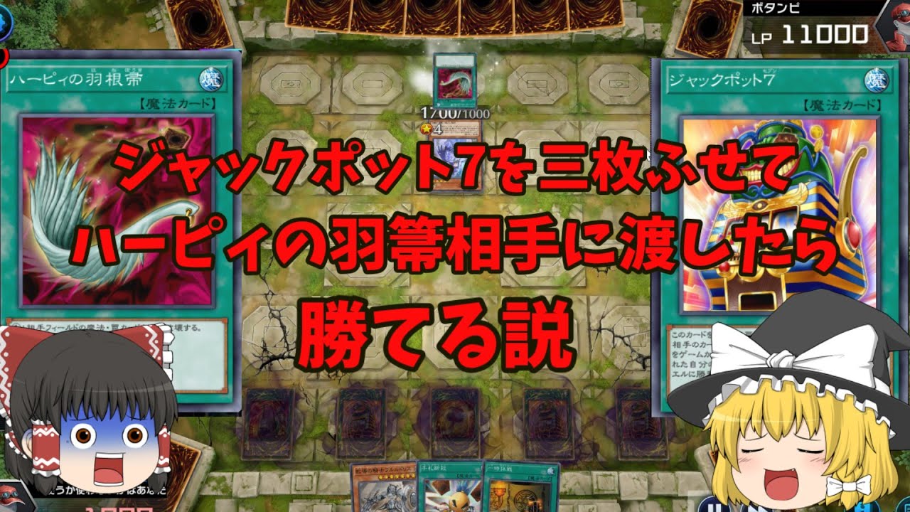 【遊戯王マスターデュエル】簡単特殊勝利???　ジャックポット7を三枚伏せて相手にハーピィの羽箒を渡したら勝てる説「ゆっくり実況」
