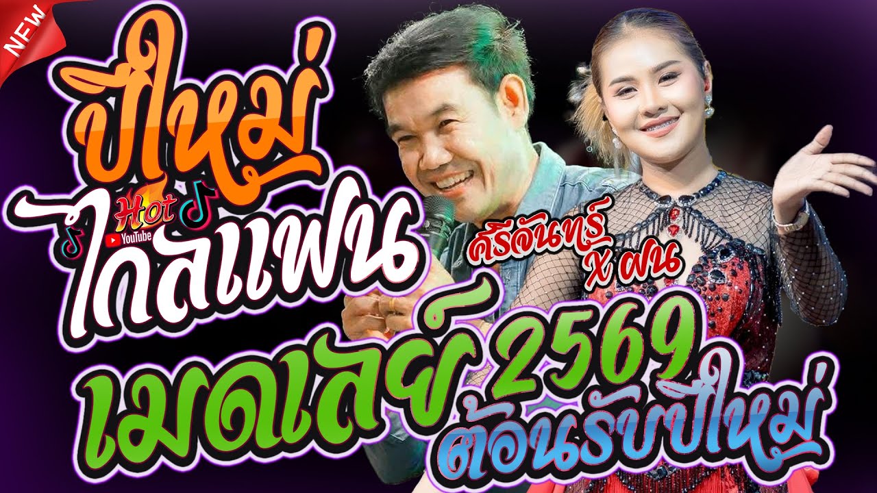 #เต้ยต้อนรับปีใหม่2569 ปีใหม่ไกลแฟน+อย่าถามถึงความรูสึก+หนุมอุบลคนพิบูล- ฝน ลัดดาวัลย์ ศรีจันทร์วีสี