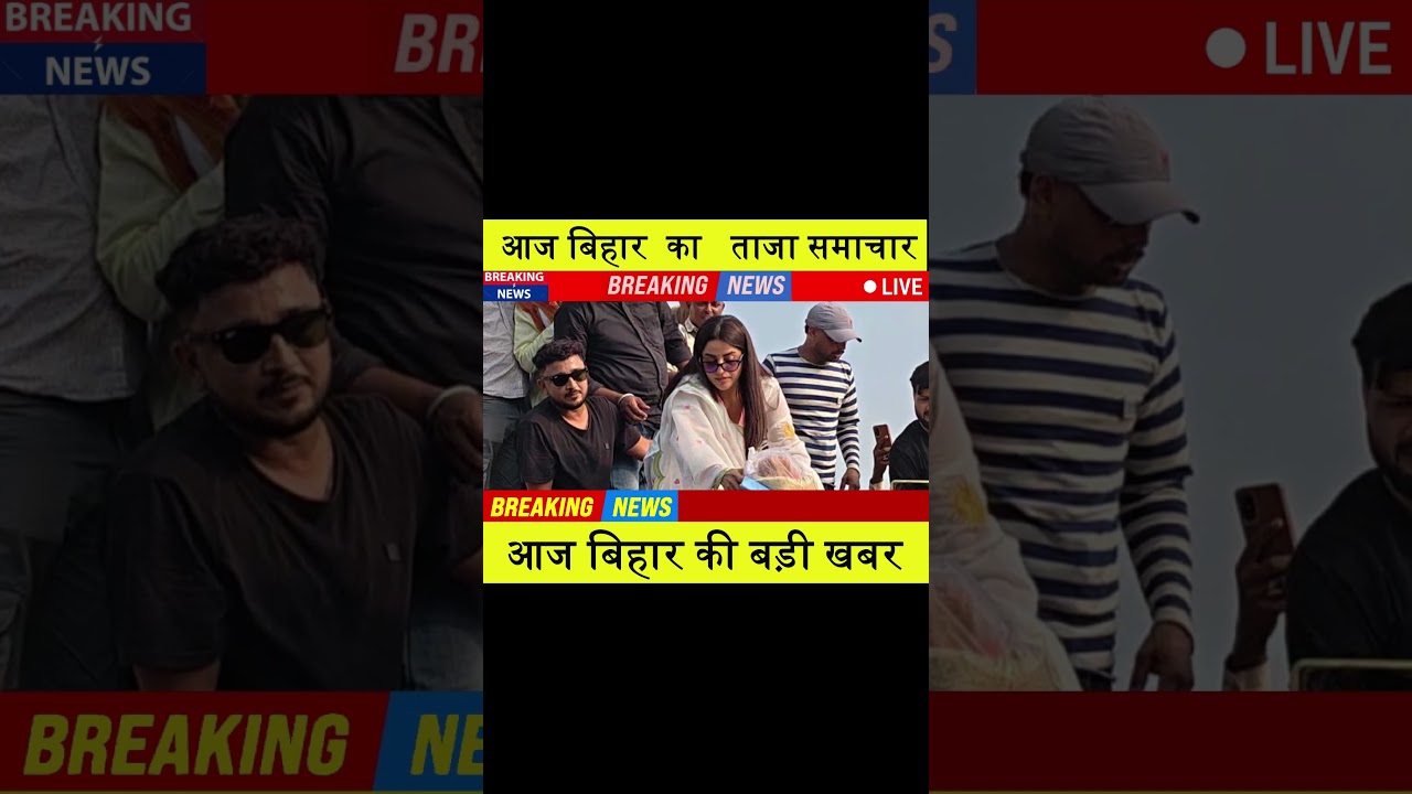 Today Breaking News | #biharnews #newsupdate #latestnews #news