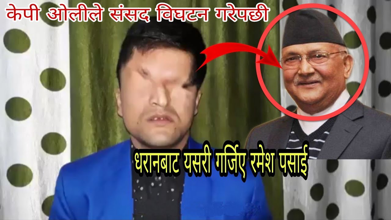 केपी ओलीले संसद विघटन गरेपछी धरानबाट यसरी गर्जिए रमेश पसाई | Ramesh parsai in live. |