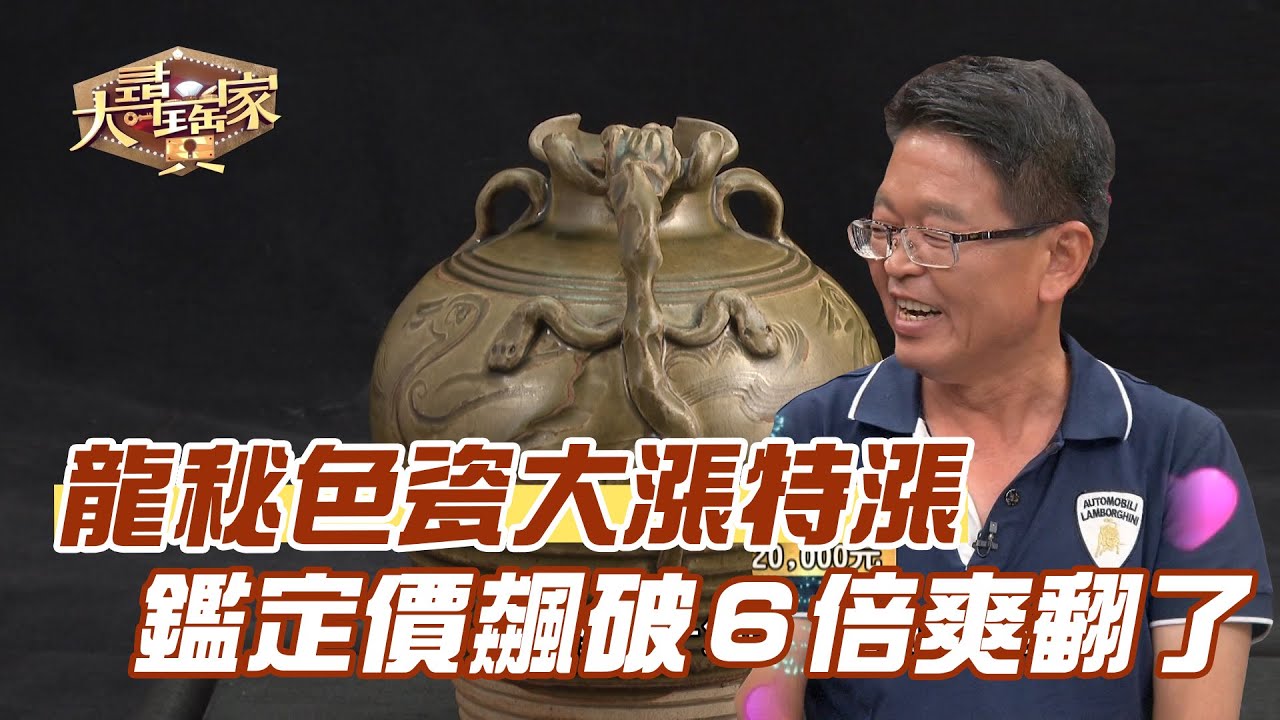 【精華版】螭龍秘色瓷大漲特漲！鑑定價飆破６倍爽翻了～