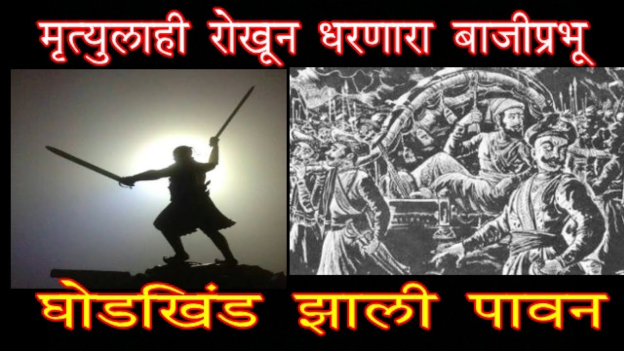 मृत्यूलाही रोखून धरणारा बाजीप्रभू । घोडखिंड झाली पावन |  ऐतिहासिक कथा | Bajiprabhu Deshpande |