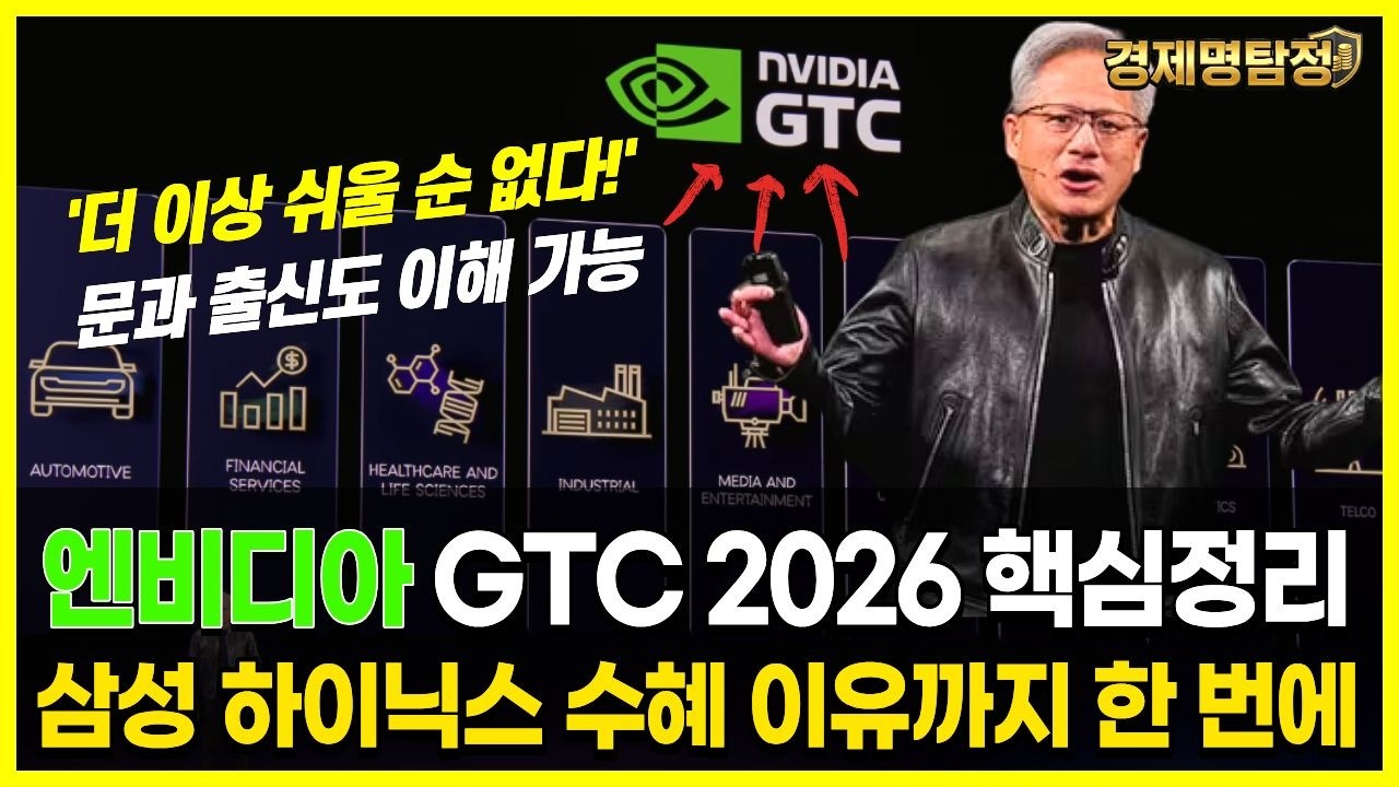 엔비디아 GTC 2026, 이보다 쉬운 설명은 없다 | 삼성전자, SK하이닉스, 마이크론 수혜주 피해주까지 총정리