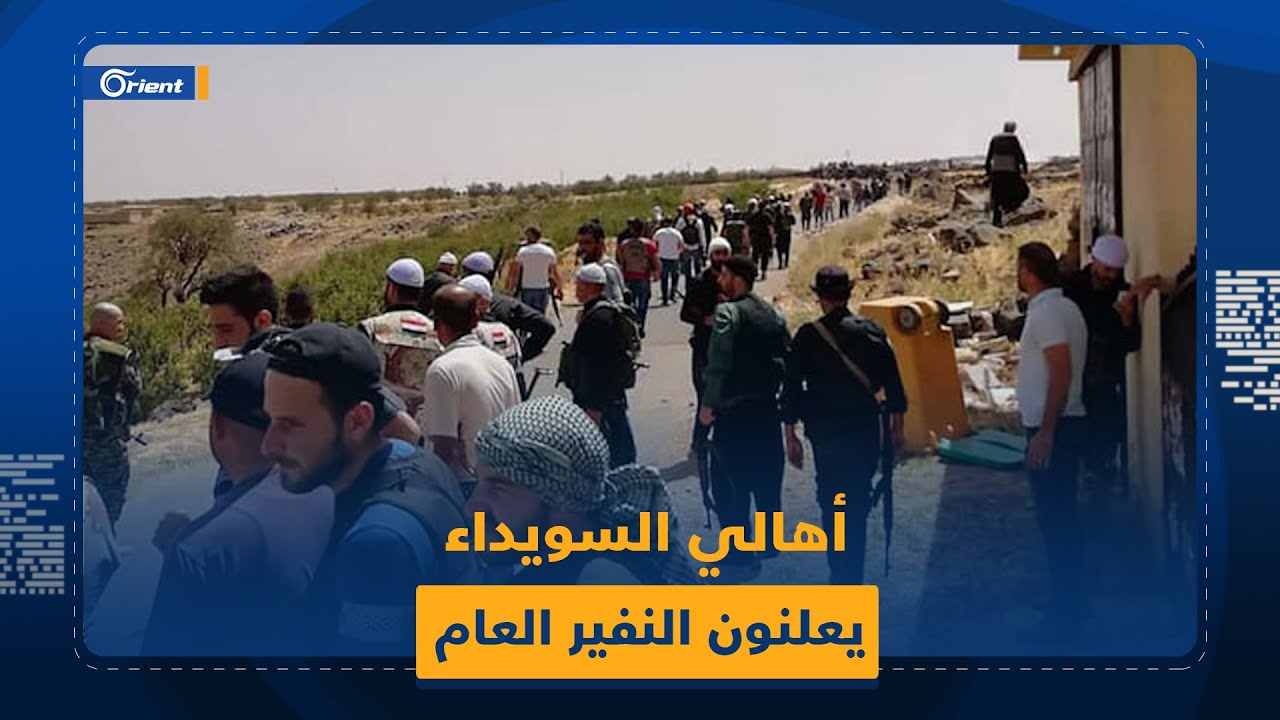 إعلان النفير العام في السويداء، و