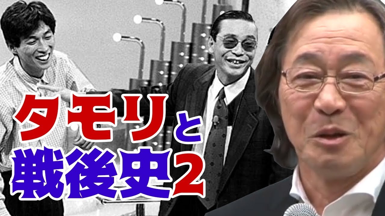 【武田鉄矢】タモリの昭和史2　タモさんは戦後史＆TV史そのもの。