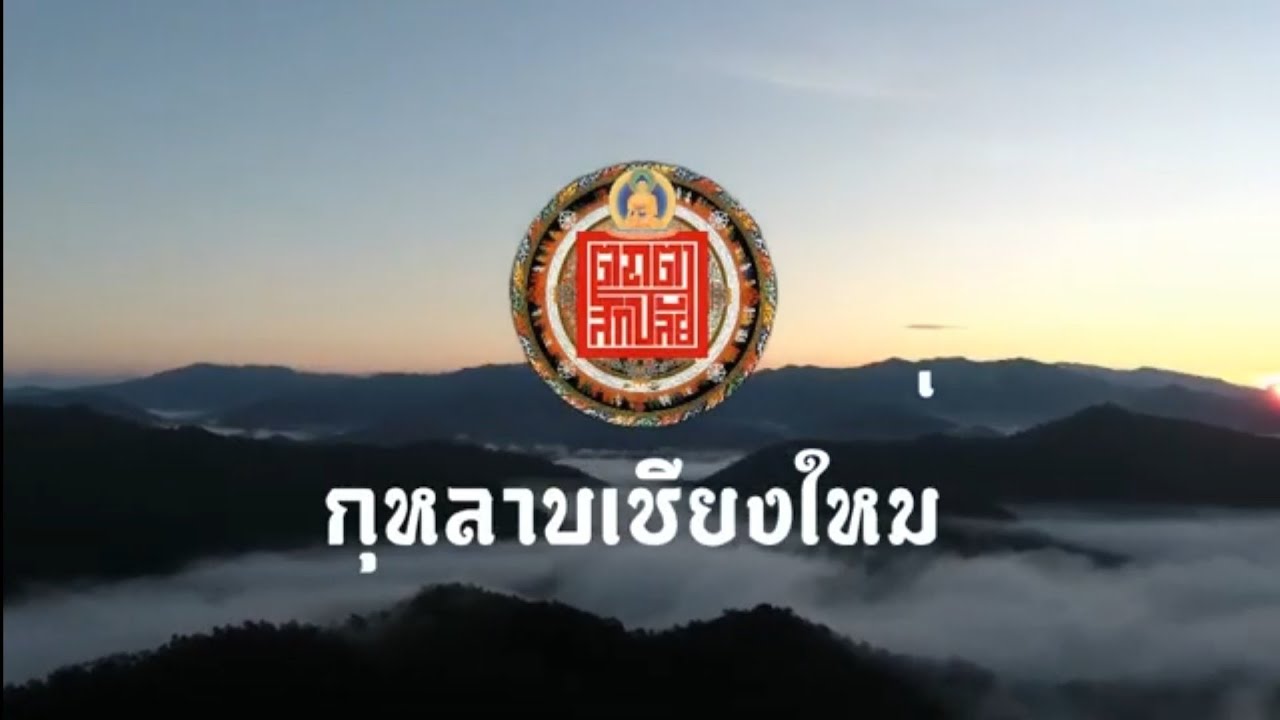 กุหลาบเชียงใหม่ - [ตถตา สิกขาลัย] เพลงบรรเลงดนตรีพื้นเมืองล้านนา ดนตรีภาคเหนือ ขลุ่ยเมือง  ซะล้อ ซึง