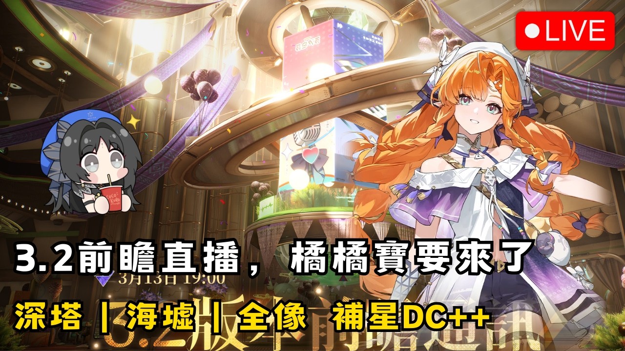 【鳴潮】3/13 3.2前瞻來了 記得領300星聲 初見安安 歡迎聊天~ 深塔/海墟/全像 補星報名DC++ #鳴潮 #共鳴者創作計畫