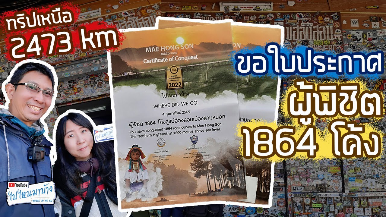 162 ไปขอใบประกาศ ผู้พิชิต 1864 โค้ง แม่ฮ่องสอน ทริปเหนือ2022 I ไปไหนมาบ้าง