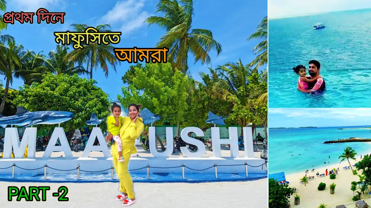 মাফুসিতে বাংলা খাবারের সন্ধান পাবেন যেখানে|মাফুসিতে হোটেল ভাড়া কেমন|Maafushi Island|কম খরচে মাফুসি|