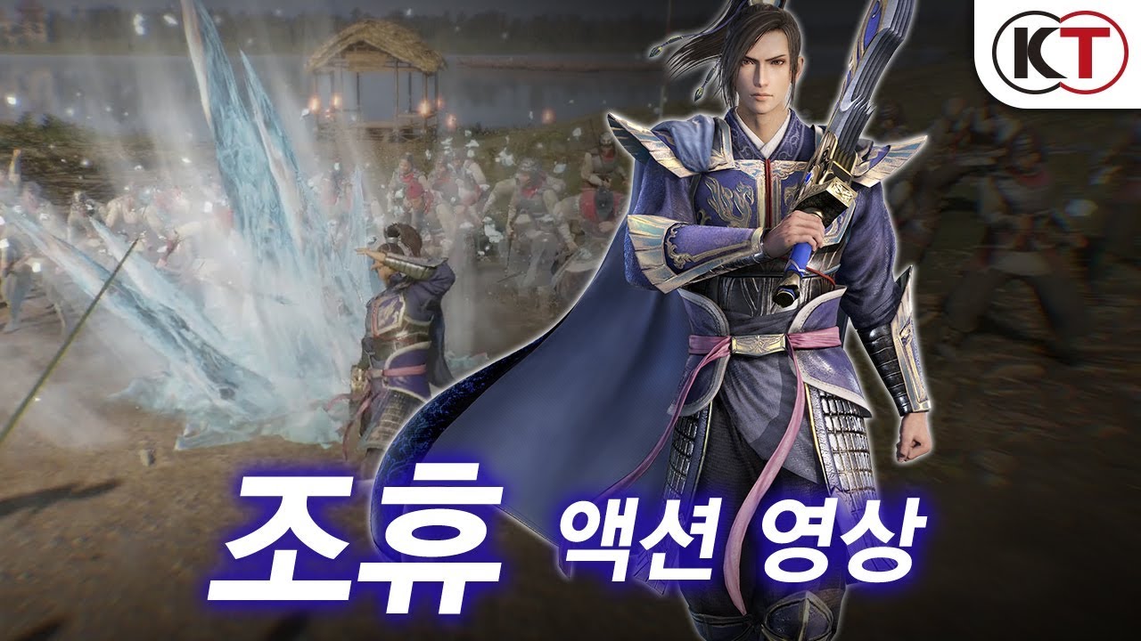 『진&middot;삼국무쌍8』 조휴 액션 영상