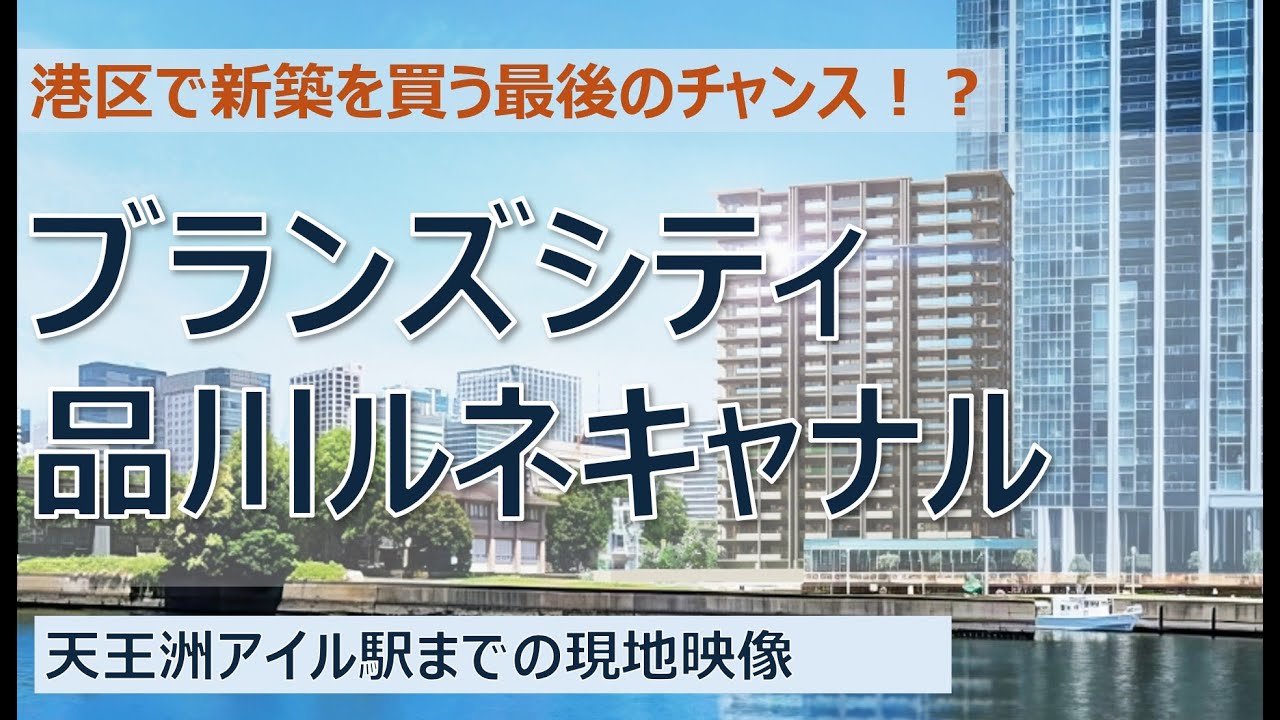 【港区散歩】ブランズシティ品川ルネキャナルから天王洲アイル駅まで歩いてみた