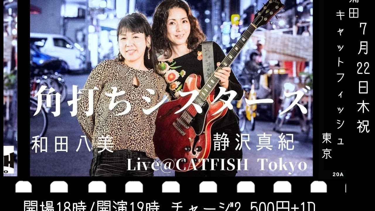 7.22(木・祝)角打ちシスターズ 有観客配信ライブ@Kamata CATFISH Tokyo