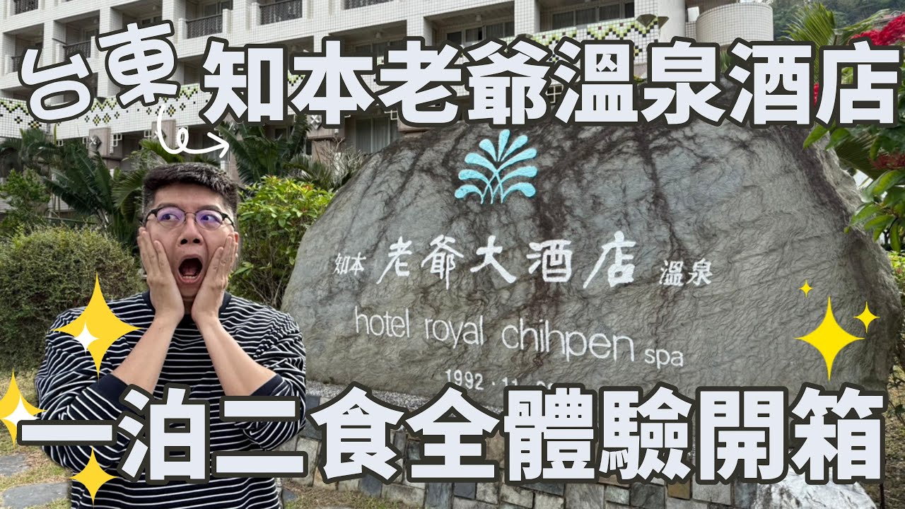 2025台東知本老爺溫泉酒店一泊二食全開箱｜竟然可以免費入住！