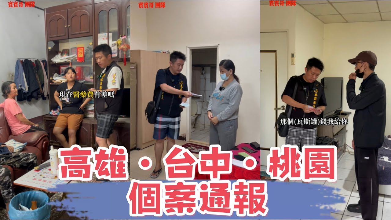 高雄~台中~桃園個案通報：看看賓賓哥是如何應對此案？ 又會補助多少錢？ 最後我有一肚子話要說，還有多少人是需要幫助的？