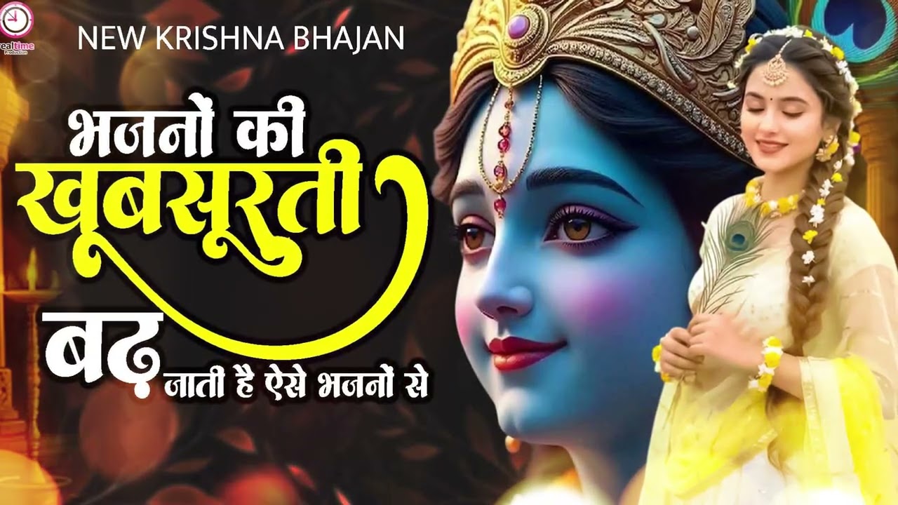 घर खुशियों से भर जाएगा ये सुंदर भजन सुनके | Sundar Bhajan | Krishna Bhajan | Radha Bhajan 2026