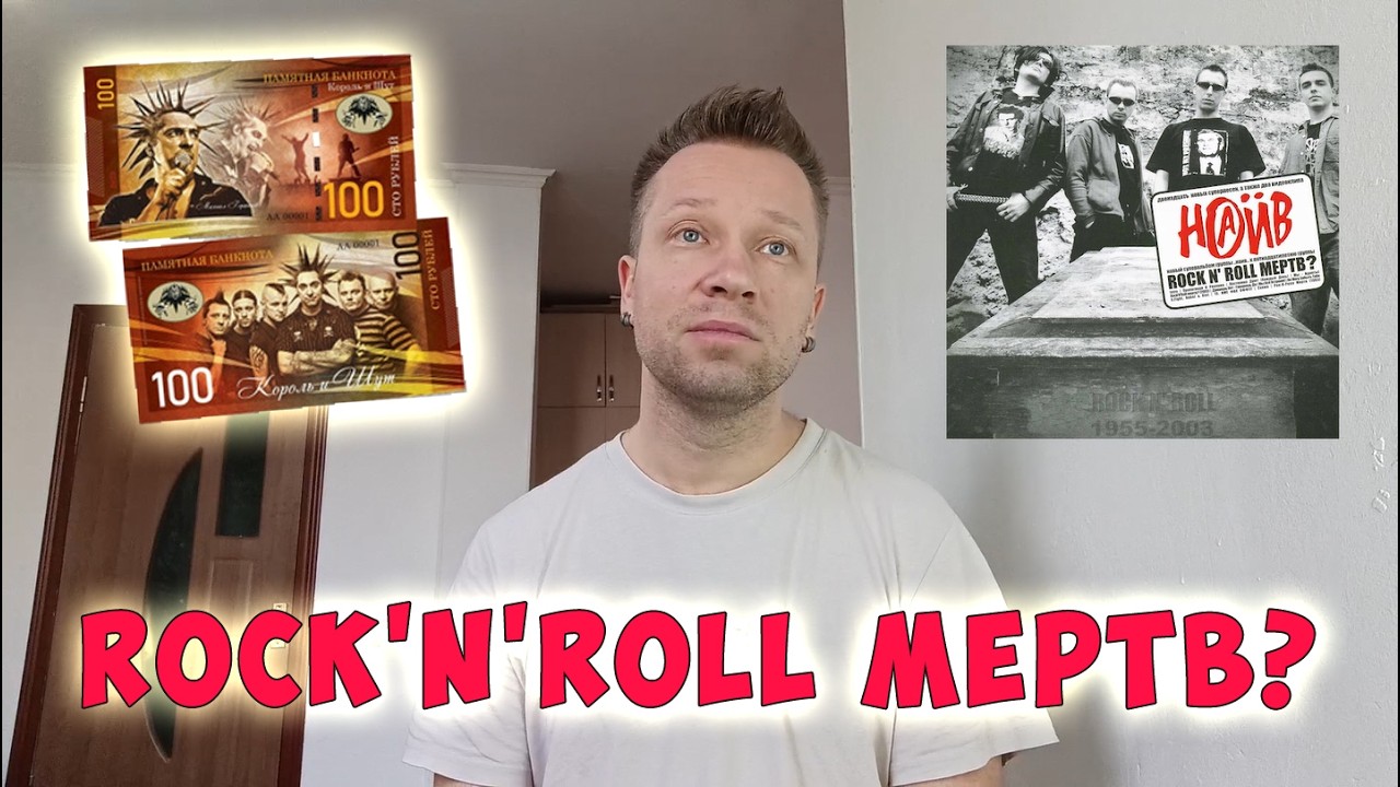 Rock'n'Roll мёртв?!