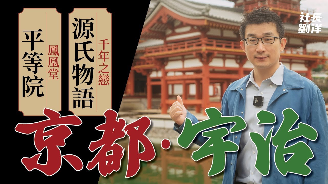 京都宇治前篇：千年之戀，源氏物語｜平等院鳳凰堂｜紫式部｜日本京都｜京都紅葉｜世界遺產｜日本文化｜日本歷史｜日本旅遊｜社長劉洋第40期