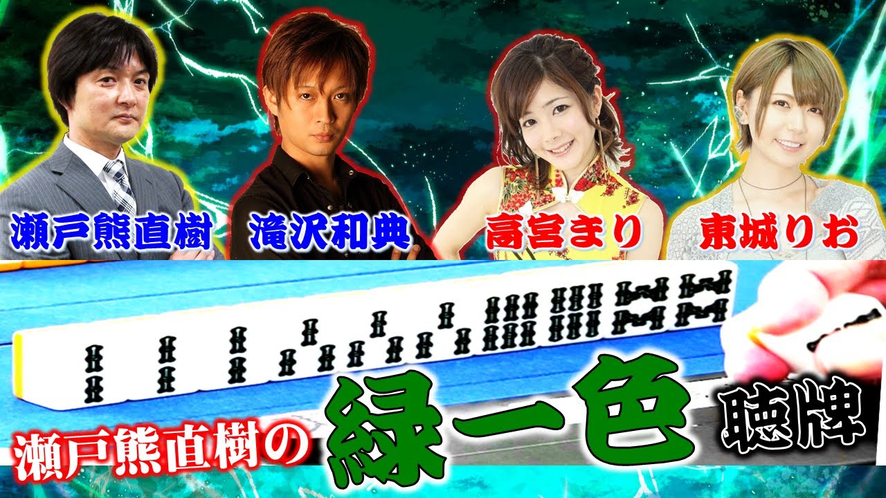 【麻雀】”卓上の暴君”瀬戸熊直樹 四暗刻!?緑一色!?役満テンパイ!!