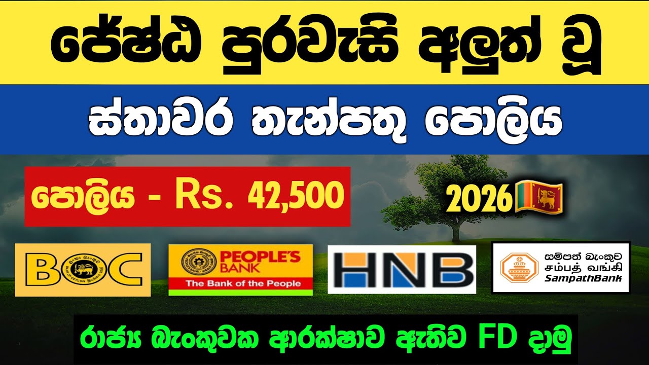 🇱🇰Senior Citizen Fixed Deposit Rates | BOC, Sampath, Peoples, HNB bank new fd rates explained 2026