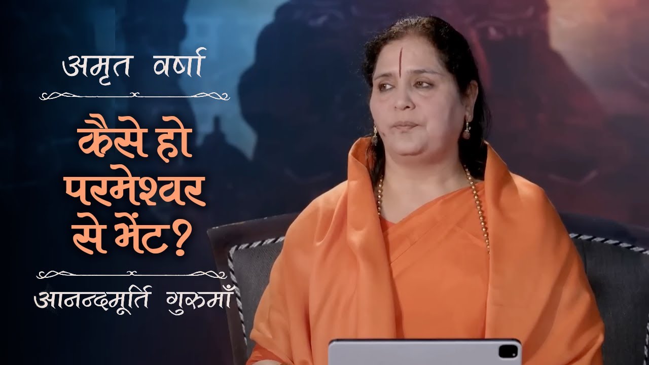कैसे हो परमेश्वर से भेंट? | AV Ep 2747 | Daily Satsang | 25 August 2025 | Anandmurti Gurumaa
