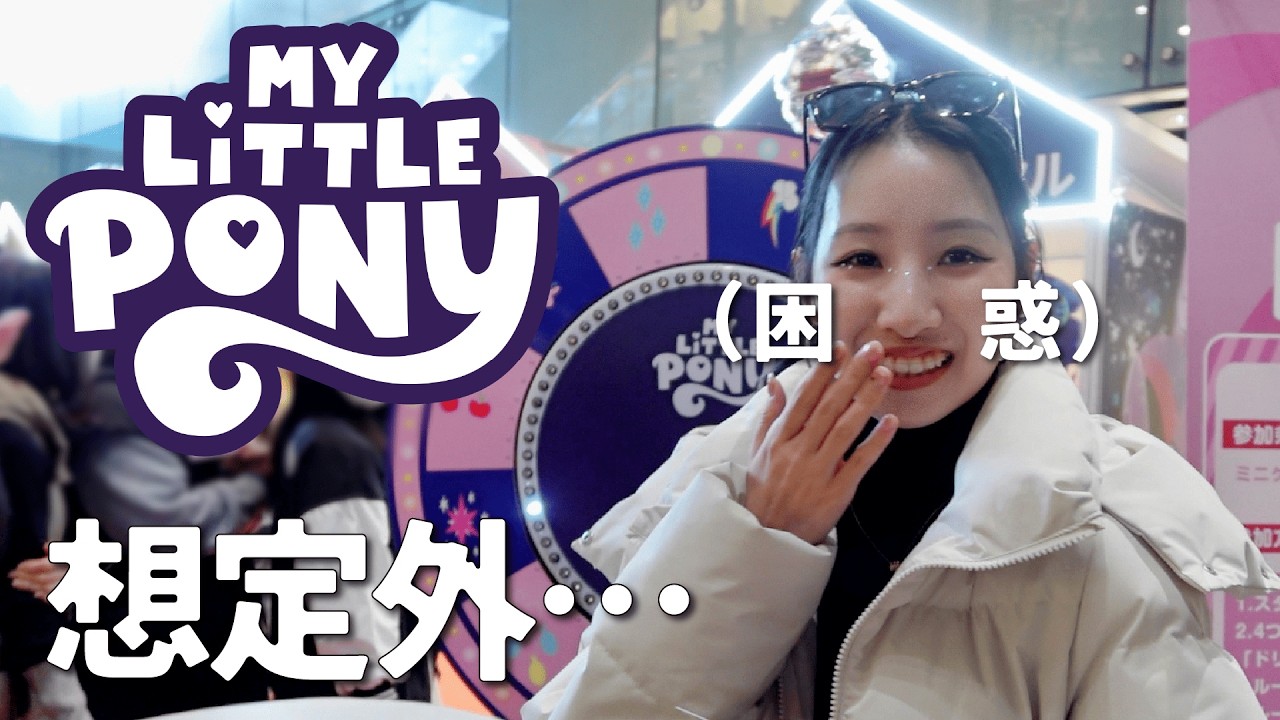 My Little Pony｜まだポニー詳しく知らない大人が軽い気持ちで行ったら、まさかの展開だったマイリトルポニー原宿イベントvlog