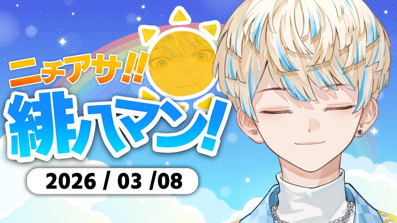 【朝活雑談】花粉 ✕ と ✕ くしゃみ【ニチアサ！緋八マン！】【にじさんじ/緋八マナ】