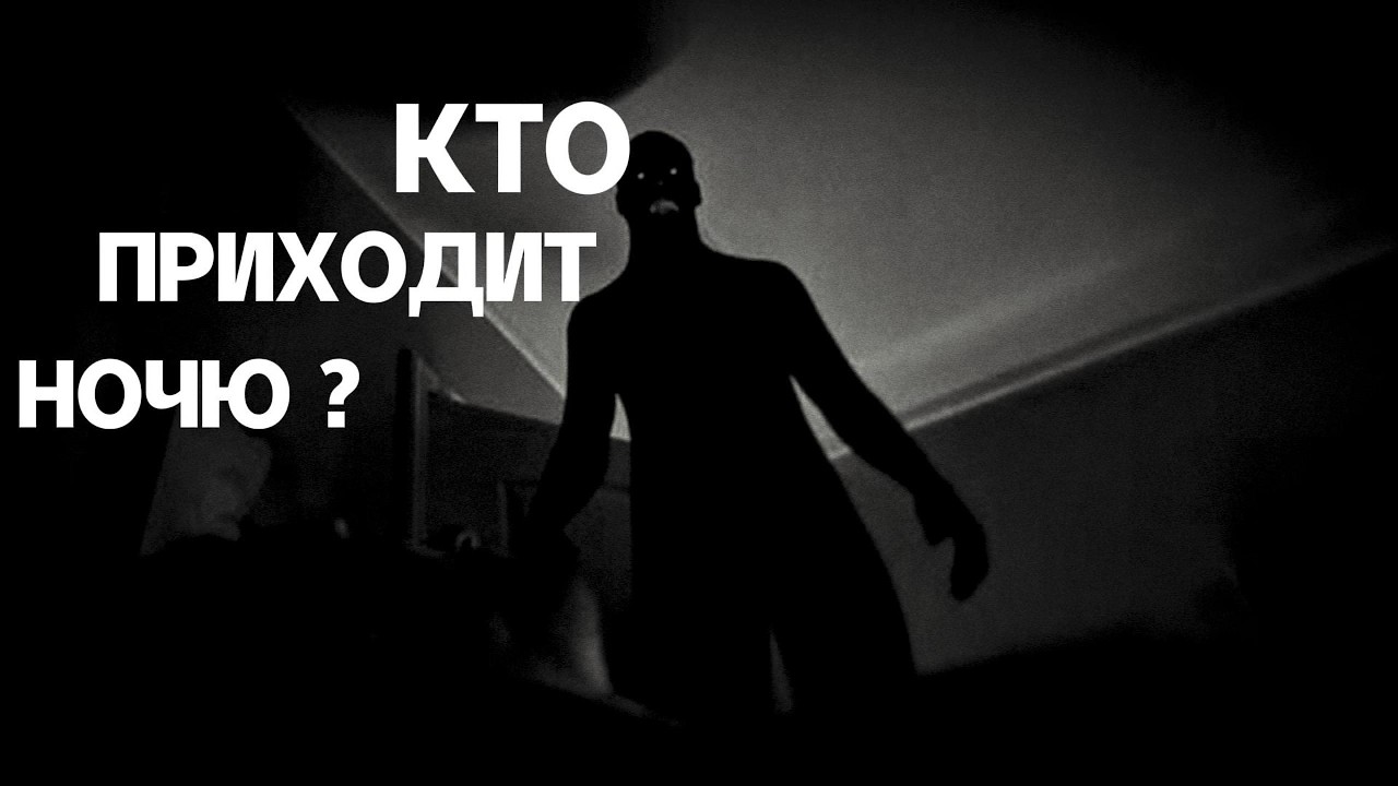 Страшные истории на ночь. Кто Приходит Ночю?