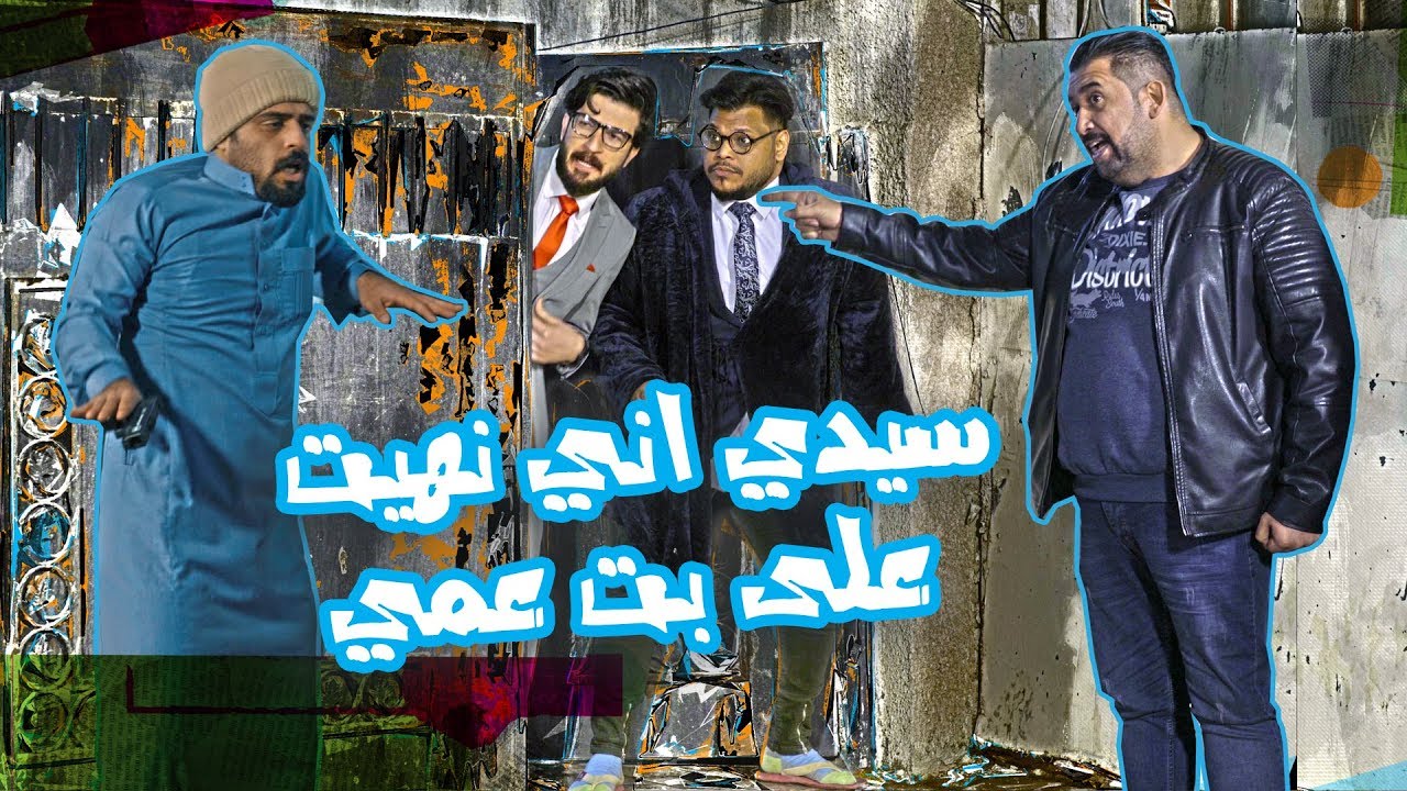 كامل مفيد ، شوورطة شورطة . النهوة العشائرية - الموسم الرابع | ولاية بطيخ