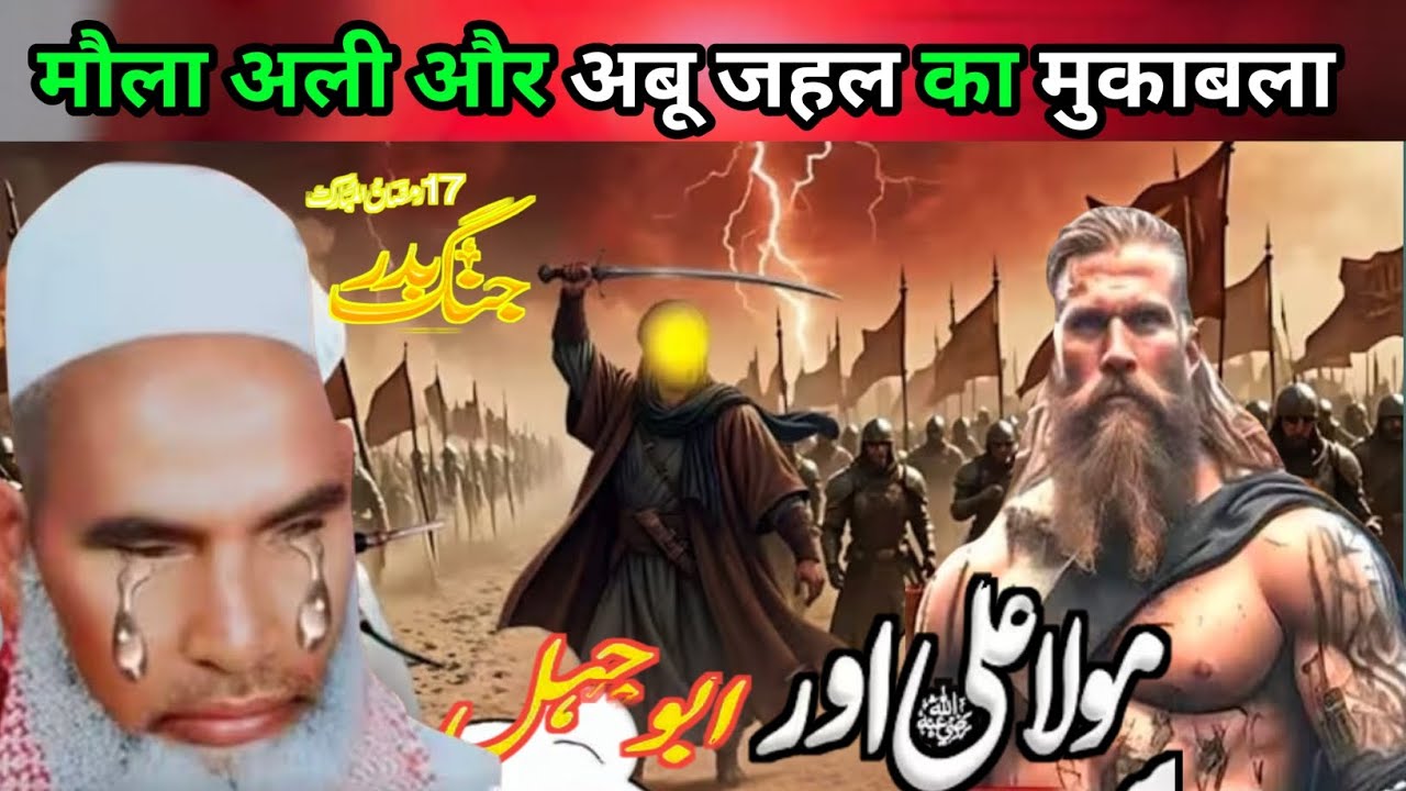 Maula Ali Aur Abu Jahal ka mukabala जंगे बदर का दर्द भरा वाक्य Qari Hanif multani