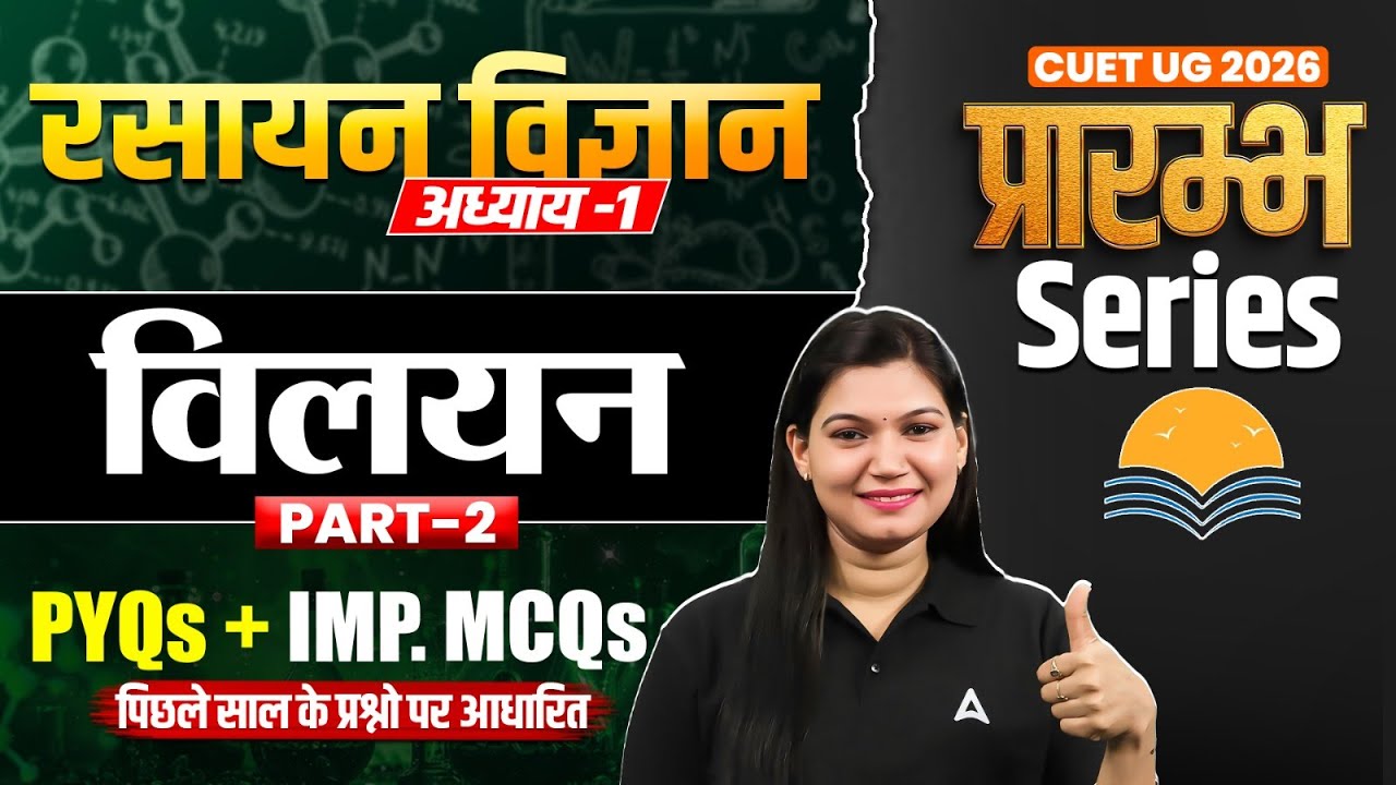 CUET UG 2026 Chemistry Chapter 1 | विलयन | PYQs + Important MCQs | प्रारंभ Series | Poonam Ma'am