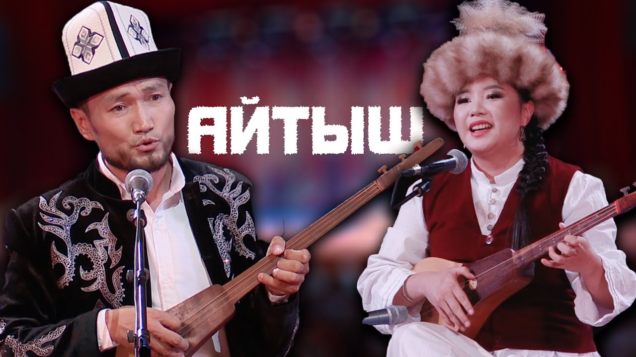 Аман Жаабаев & Аккыз Абазбекова // ЖАҢЫ АЙТЫШ 2025