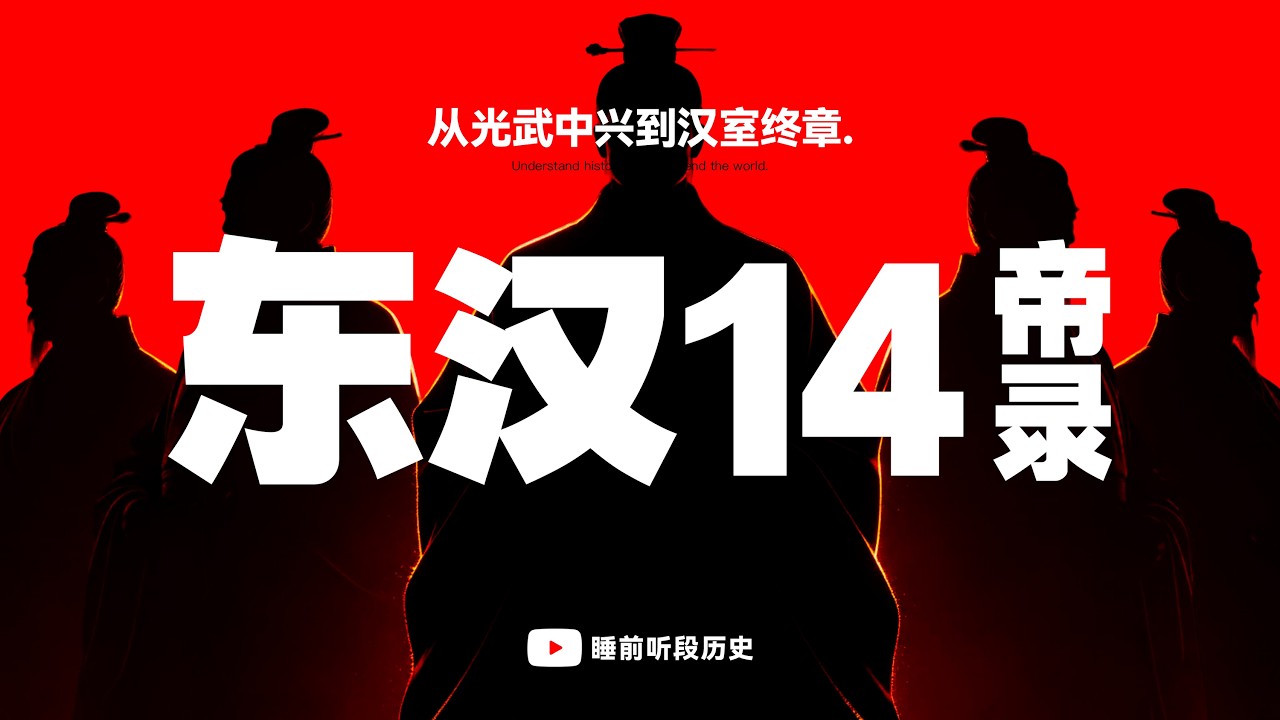 睡前听《东汉十四帝录》｜ 从&ldquo;光武中兴&rdquo;到&ldquo;汉室终章&rdquo;，一口气讲完东汉十四位皇帝