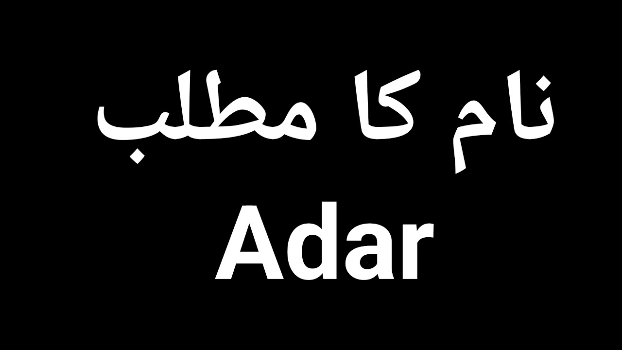Adar Name Meaning In Urdu | Adar  Naam Ka Matlab Kya Hota Hai | Adar  Naam Ke Mayne Kya Ha