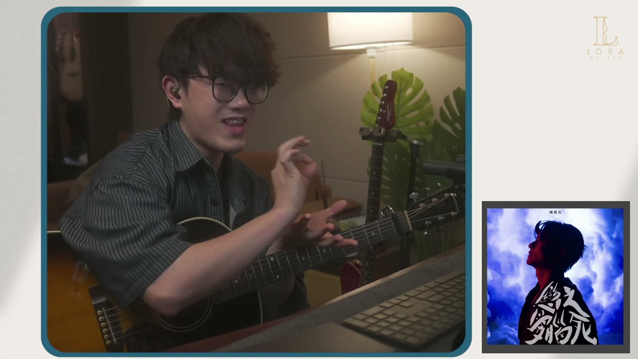 瘋狂32分掃chord點做？ | 戀愛腦之死 - 陳健安 | 歌曲結他分析 | LOKA