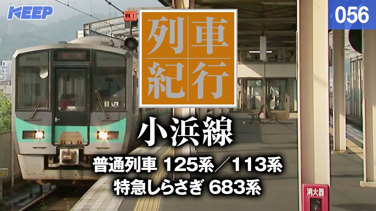 【鉄道】列車紀行 [056] 近畿/小浜線[撮影2011年] 125系/113系/列車に乗って旅行気分♪/JAPAN TRAIN/TRAIN TRAVEL