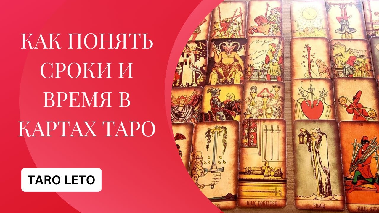 КАК ПОНЯТЬ СРОКИ И ВРЕМЯ ПО КАРТАМ ТАРО👍#таро #обучениетаро #tarot #гадание #гадания  #тароонлайн