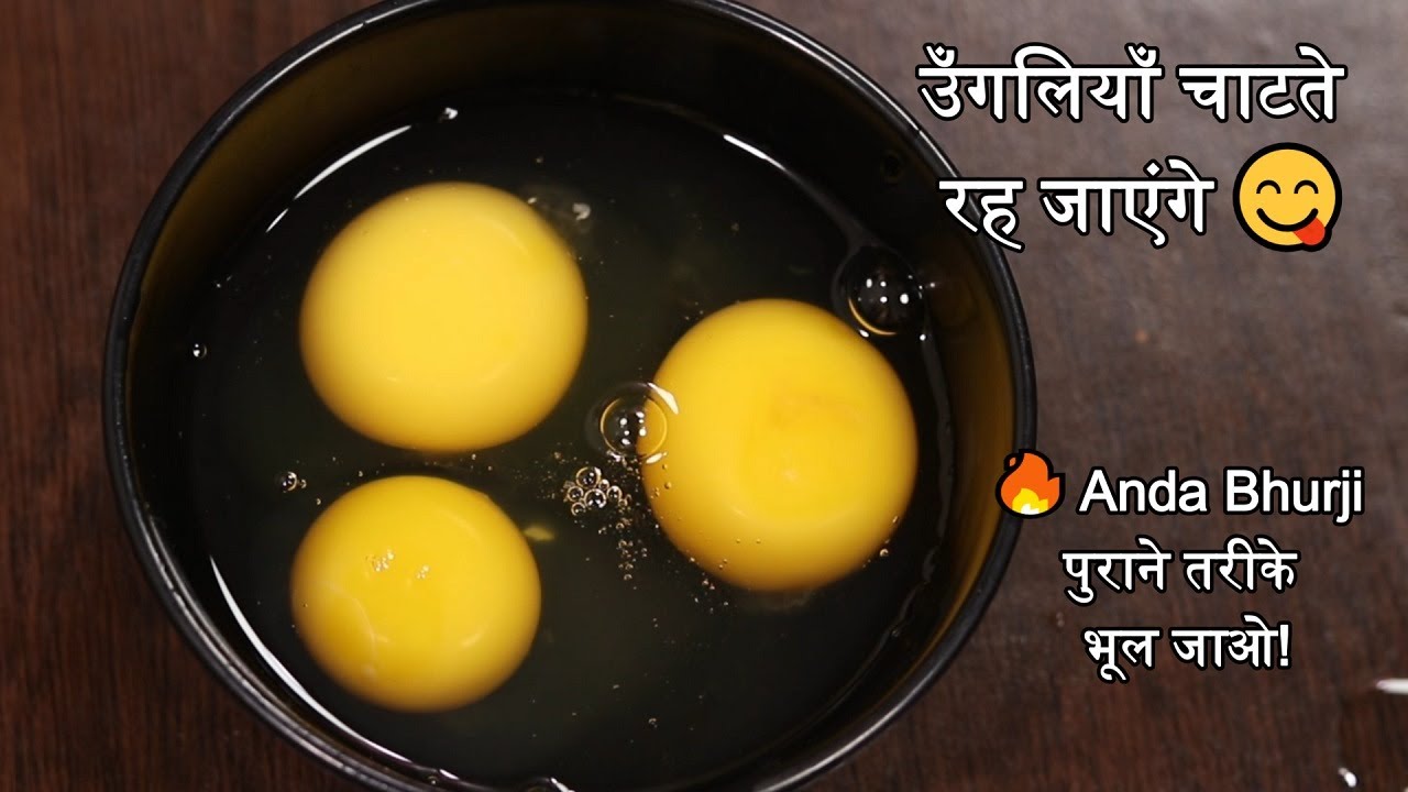 🔥 पुराने तरीके भूल जाओ! यह है ' Anda Bhurji बनाने का सबसे नया तरीका Try Karo 🤫