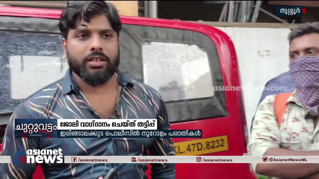 തൃശൂരിൽ ജോലി വാഗ്ദാനം ചെയ്ത് തട്ടിപ്പ് സ്ഥാപനത്തിനെതിരെ