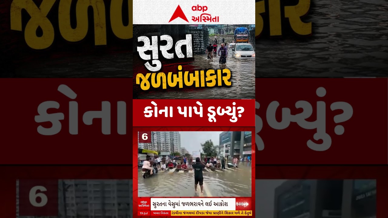 Surat Water Logging | ફરી કોના પાપે ડૂબ્યું સુરત? | ABP Asmita
