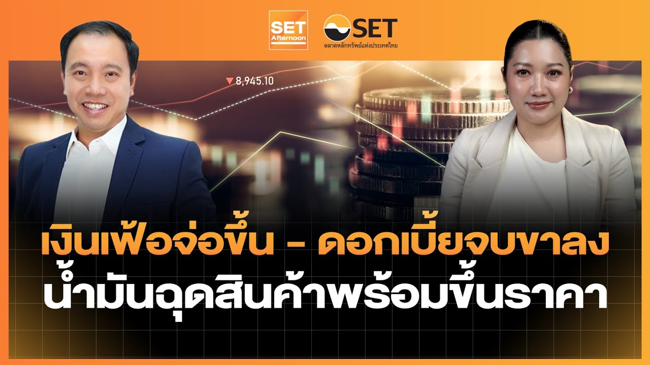 เงินเฟ้อจ่อขึ้น - ดอกเบี้ยจบขาลง น้ำมันฉุดสินค้าพร้อมขึ้นราคา | SET Afternoon | 18-3-69