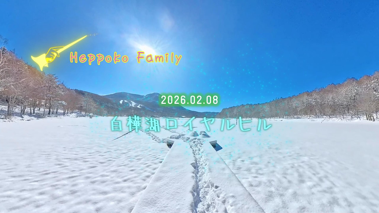 20260208 白樺湖ロイヤルヒル★へっぽこ一家★
