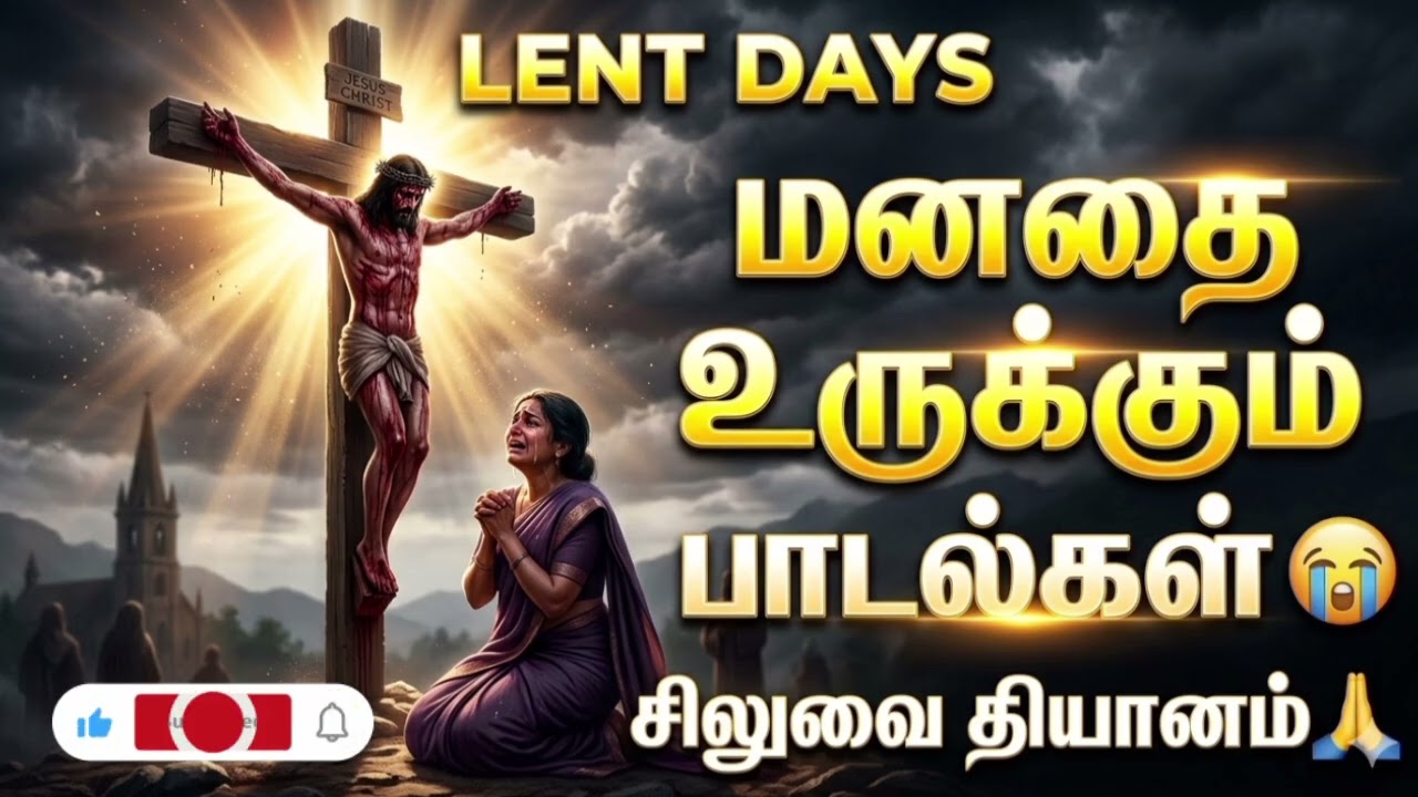 😭 சிலுவை தியான பாடல்கள் | Lent Days Non Stop Tamil Christian Songs 🙏 | Good Friday Songs 2026